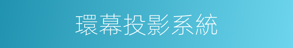 環幕投影系統的同義詞