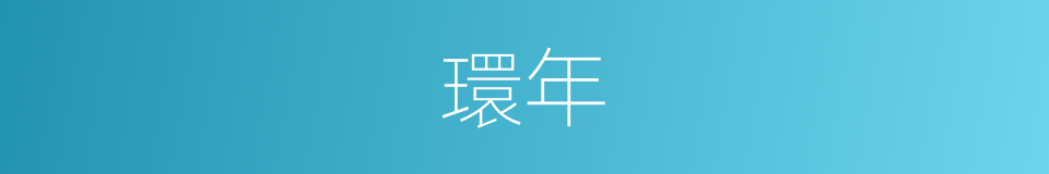 環年的同義詞