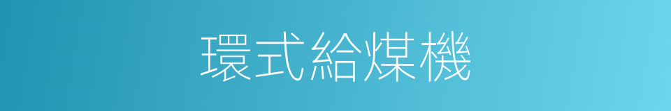 環式給煤機的同義詞