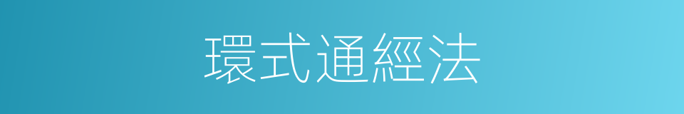 環式通經法的同義詞
