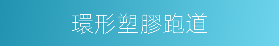 環形塑膠跑道的同義詞