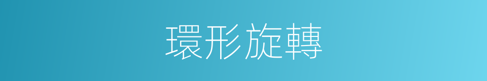 環形旋轉的同義詞