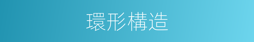 環形構造的同義詞