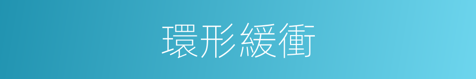環形緩衝的同義詞