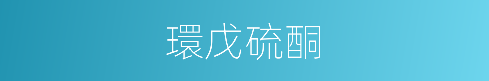環戊硫酮的同義詞