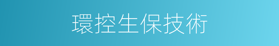 環控生保技術的同義詞