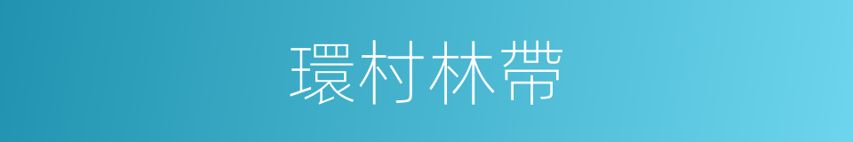 環村林帶的同義詞