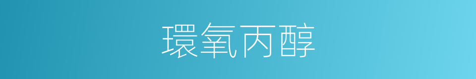 環氧丙醇的同義詞