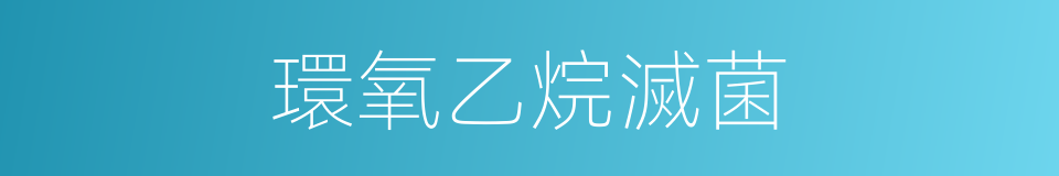 環氧乙烷滅菌的同義詞