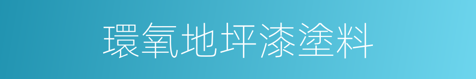 環氧地坪漆塗料的同義詞