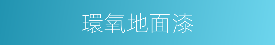 環氧地面漆的同義詞
