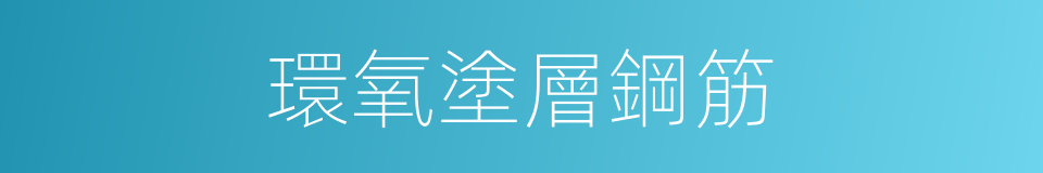環氧塗層鋼筋的同義詞