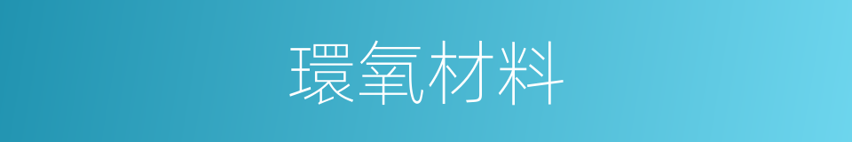 環氧材料的同義詞