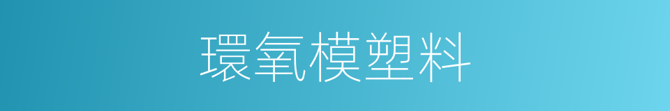 環氧模塑料的同義詞