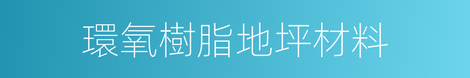 環氧樹脂地坪材料的同義詞
