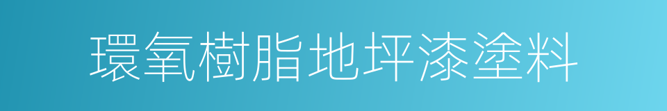 環氧樹脂地坪漆塗料的同義詞