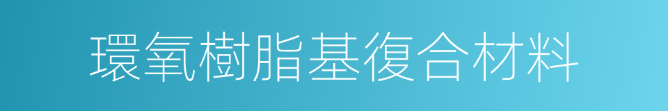 環氧樹脂基復合材料的同義詞