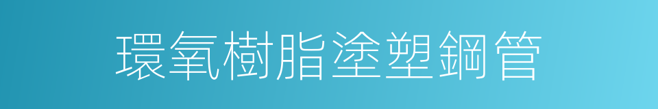 環氧樹脂塗塑鋼管的同義詞