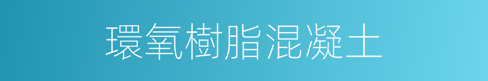 環氧樹脂混凝土的同義詞