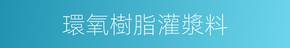 環氧樹脂灌漿料的同義詞