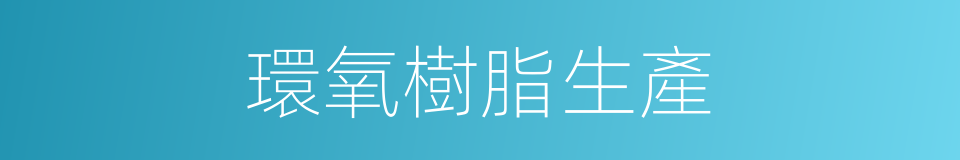 環氧樹脂生產的同義詞