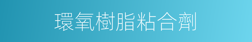 環氧樹脂粘合劑的同義詞