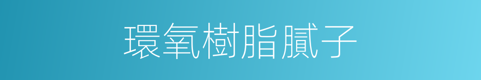 環氧樹脂膩子的同義詞