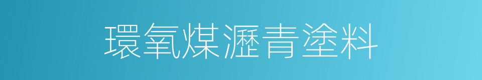 環氧煤瀝青塗料的同義詞