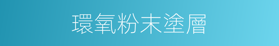 環氧粉末塗層的同義詞