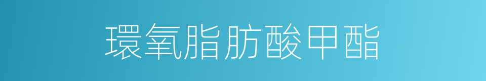 環氧脂肪酸甲酯的同義詞