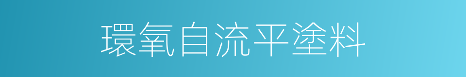 環氧自流平塗料的同義詞