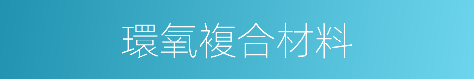 環氧複合材料的同義詞
