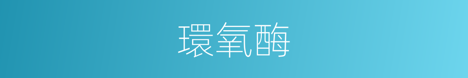 環氧酶的同義詞