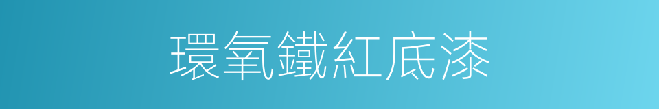 環氧鐵紅底漆的同義詞
