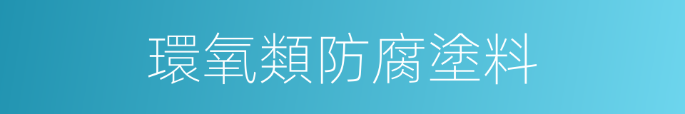 環氧類防腐塗料的同義詞