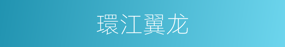 環江翼龙的同義詞
