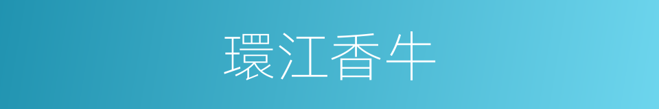 環江香牛的同義詞