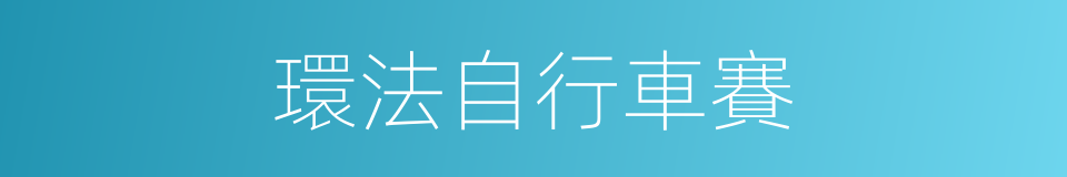 環法自行車賽的同義詞