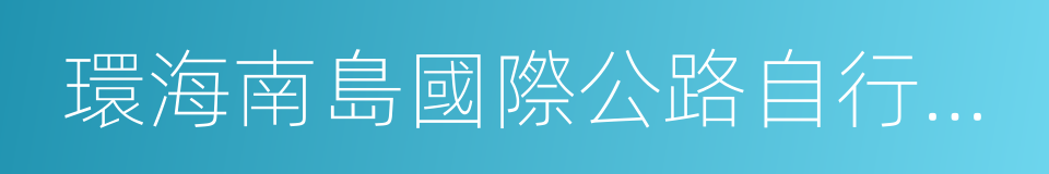 環海南島國際公路自行車賽的同義詞