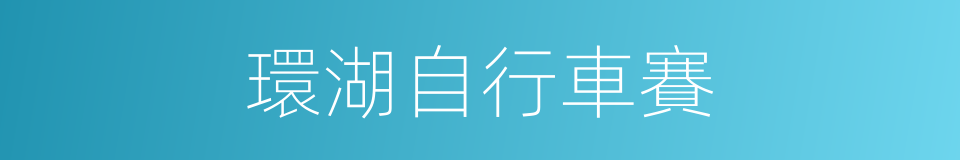 環湖自行車賽的同義詞