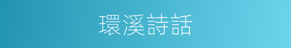 環溪詩話的同義詞