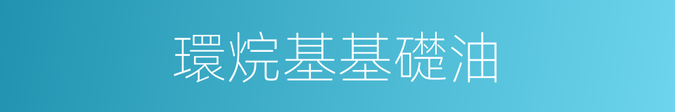環烷基基礎油的同義詞