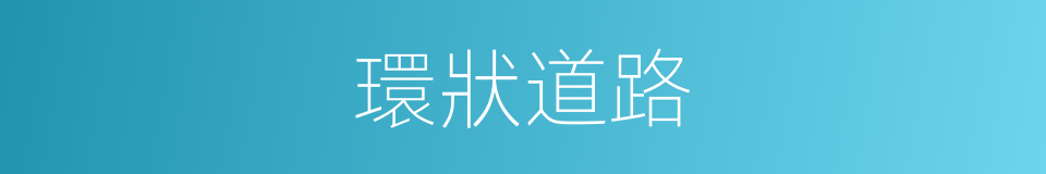 環狀道路的同義詞