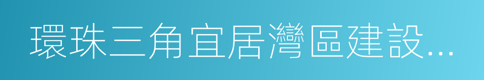 環珠三角宜居灣區建設重點行動計劃的同義詞