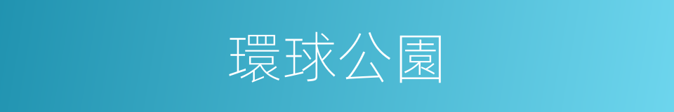 環球公園的同義詞