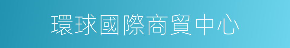 環球國際商貿中心的同義詞