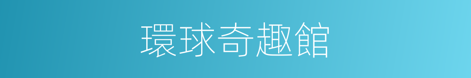 環球奇趣館的同義詞