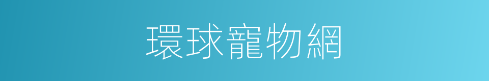 環球寵物網的同義詞