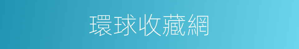 環球收藏網的同義詞