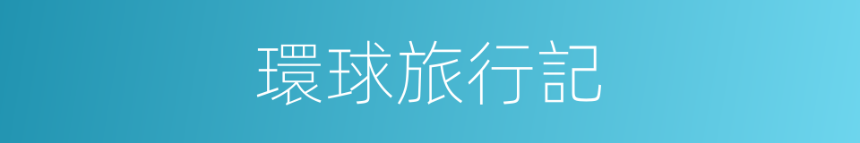 環球旅行記的同義詞